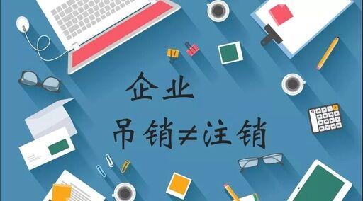 公司注銷、吊銷、撤銷有什么區(qū)別