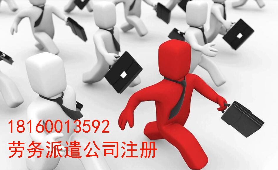 勞務派遣公司注冊資質(zhì)