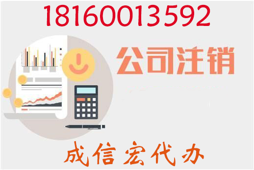 公司注冊(cè)后注銷營(yíng)業(yè)執(zhí)照