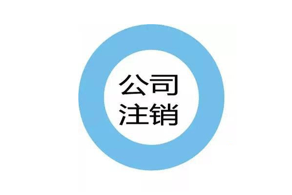 分公司注銷(xiāo)