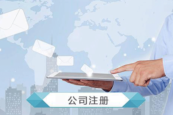 公司注冊(cè)