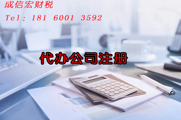 代辦注冊公司費用