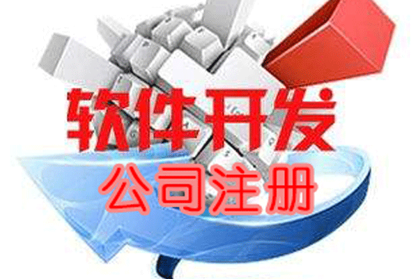 軟件開發(fā)公司注冊(cè)有哪些要求