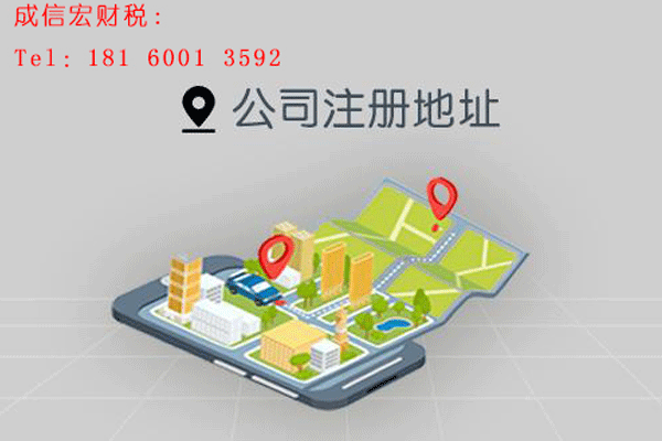 公司注冊(cè)地址該怎么選擇