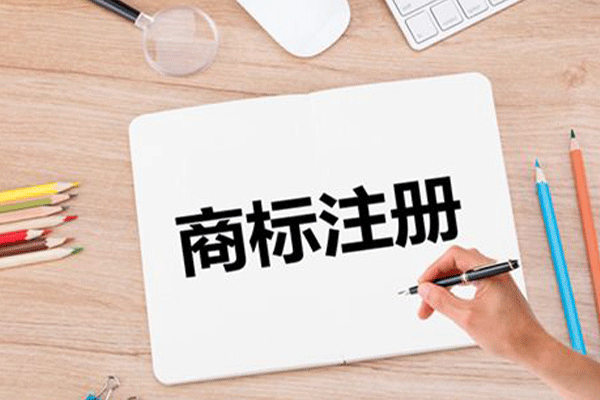 商標注冊