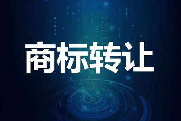 商標(biāo)轉(zhuǎn)讓