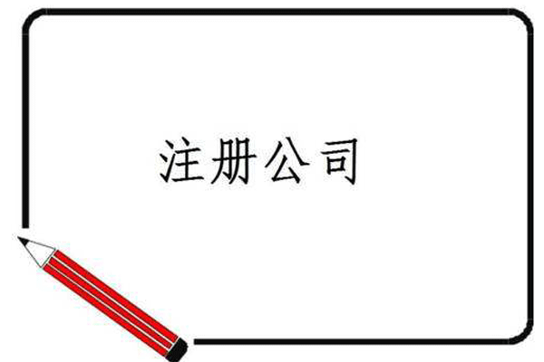 成都新公司注冊(cè)