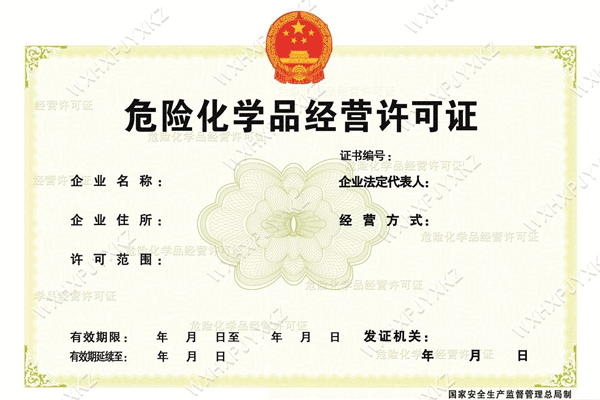 危化品許可證