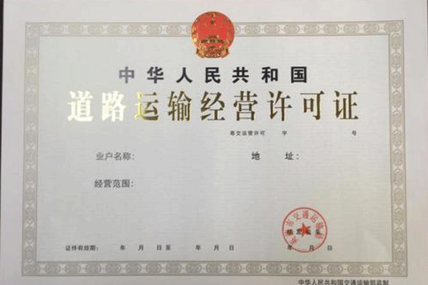 道路貨物運輸許可證辦理流程