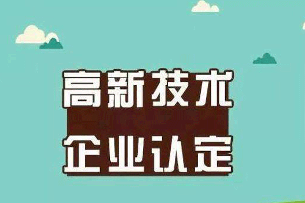 成都高新技術(shù)企業(yè)認(rèn)定條件是什么