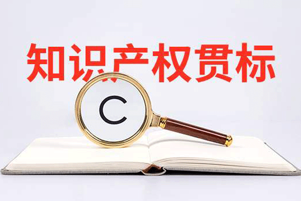 知識產(chǎn)權(quán)貫標對企業(yè)有什么好處