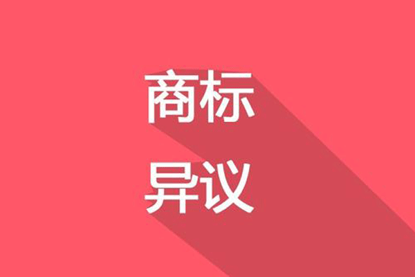 成都商標異議答辯的流程和費用